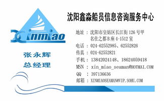 專業護航，信賴之選——沈陽鑫淼船員信息咨詢服務中心